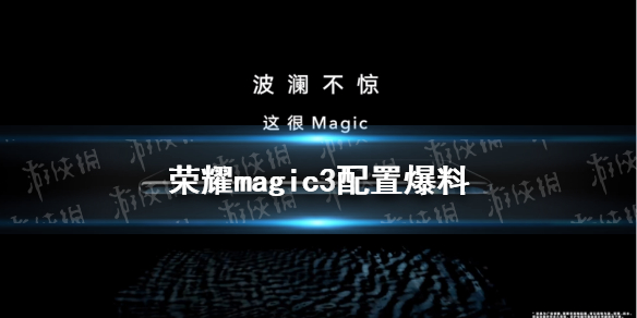 荣耀magci3配置前瞻 荣耀magic3配置怎么样