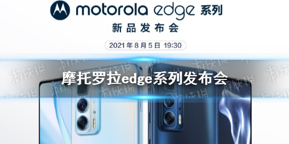 摩托罗拉edge spro什么时候发布 2021摩托罗塔edge系列发布会时间