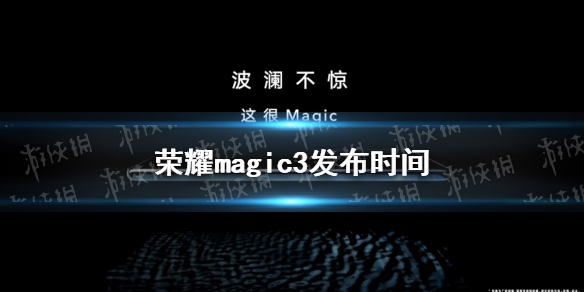 荣耀magic3什么时候发布 荣耀magic3发布时间介绍