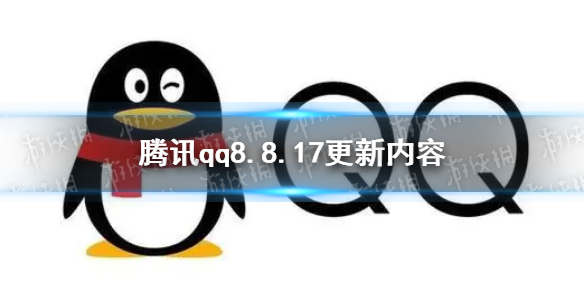 qq8.8.17更新了什么 腾讯qq8.8.17更新内容