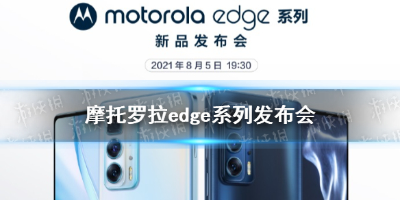 摩托罗拉edge系列发布会直播地址 摩托罗拉edgespro发布会在哪直播