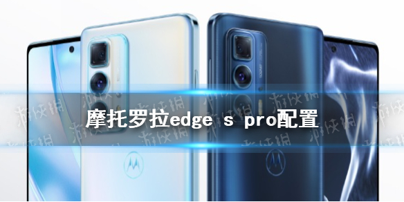 摩托罗拉edgespro参数配置怎么样 摩托罗拉edgespro参数介绍