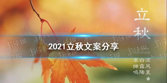 立秋文案大全 2021立秋朋友圈文案分享