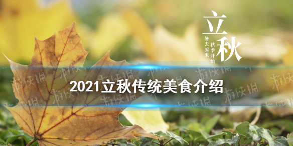 立秋吃什么好 2021立秋传统美食介绍