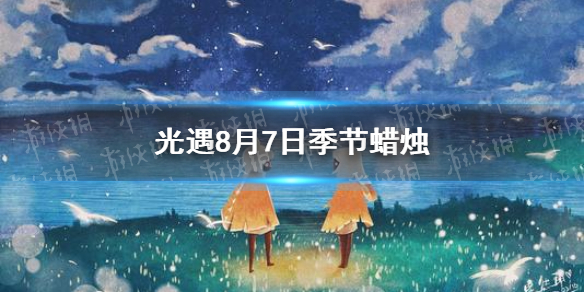 光遇季节蜡烛8月7日位置 光遇2021年8月7日季节蜡烛在哪