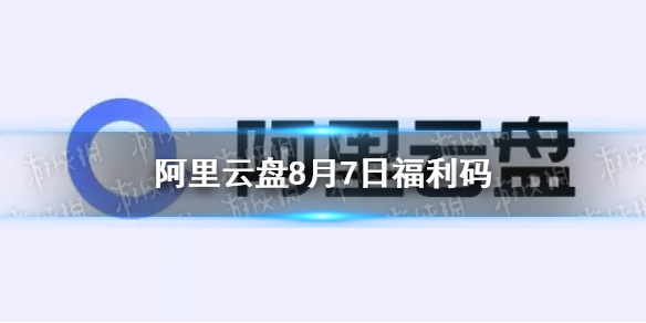 阿里云盘福利码8.7 阿里云盘8月7日福利码最新