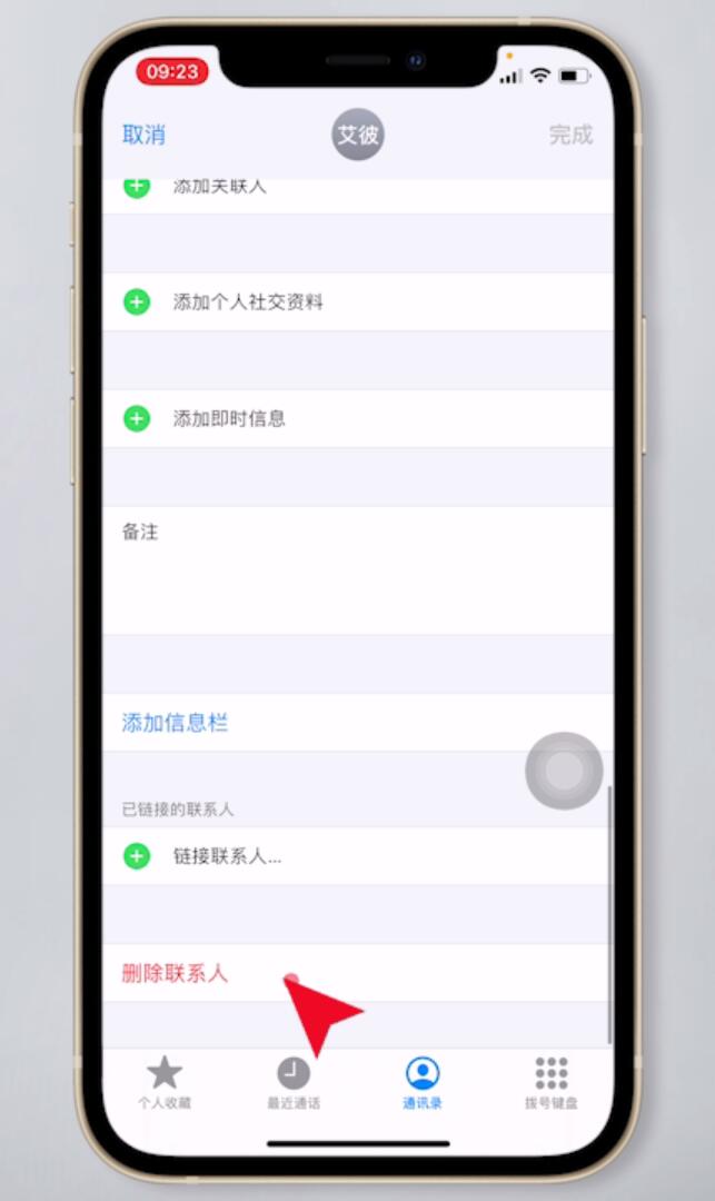 苹果通讯录怎么删除插图5