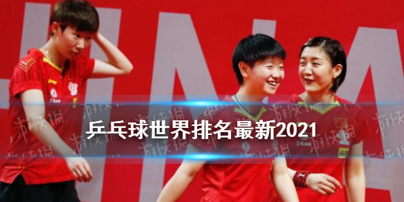 乒乓球世界排名最新2021 孙颖莎世界排名超伊藤美诚