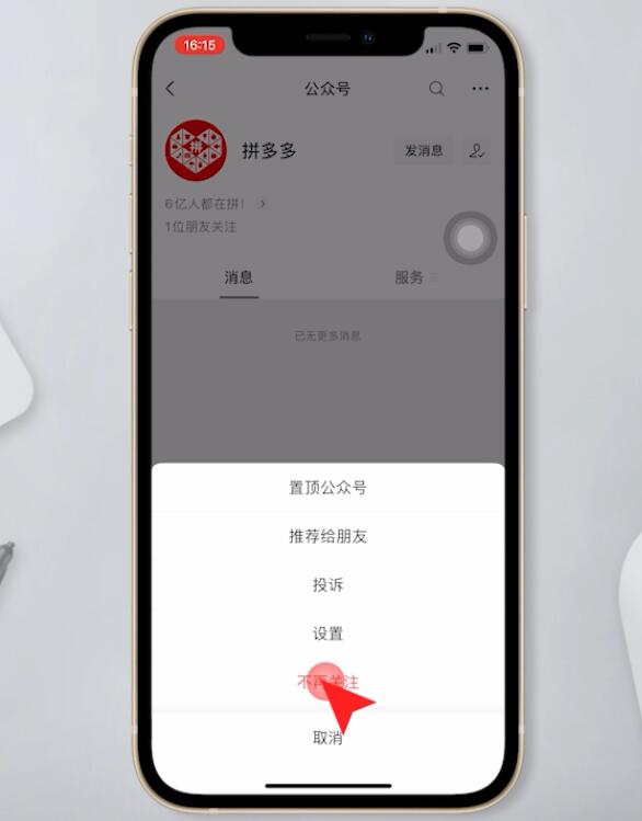 微信怎么取消关注拼多多插图6