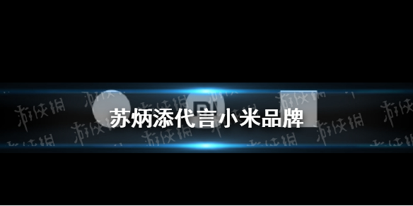 苏炳添代言小米 小米品牌新代言人苏炳添