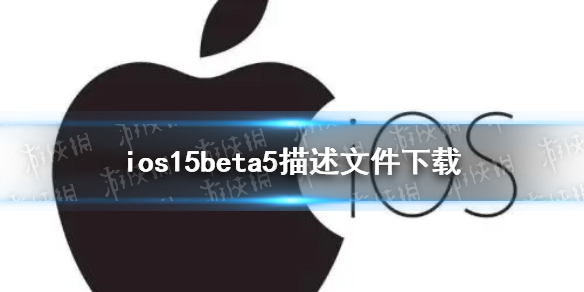 ios15beta5描述文件下载地址 ios15beta5描述文件在哪下