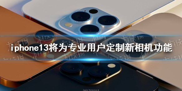 iPhone13将为专业用户定制新相机功能 iphone定制新相机功能