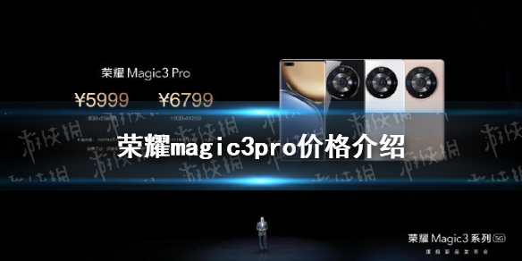 荣耀magic3pro多少钱 荣耀magic3pro价格介绍