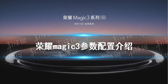 荣耀magic3参数配置怎么样 荣耀magic3配置介绍