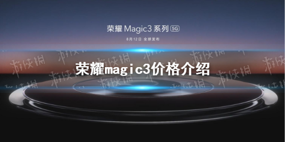 荣耀magic3多少钱 荣耀magic3价格介绍