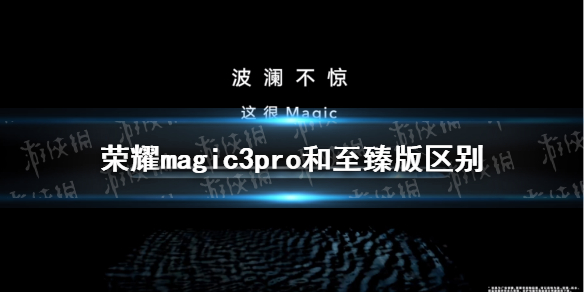 荣耀magic3pro和至臻版区别 荣耀magic3pro和至臻版哪个好