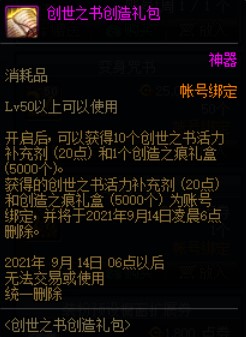 DNF创世之书创造礼活动 每周限购1个