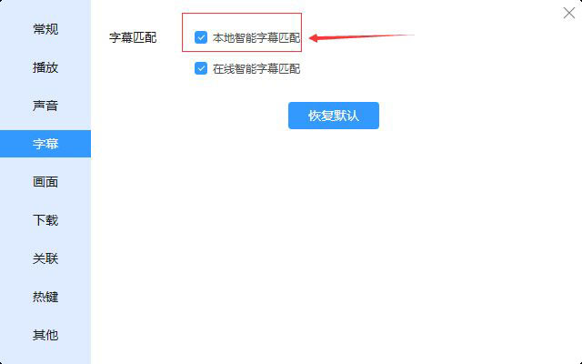 迅雷播放器本地智能字幕匹配怎么开启,迅雷播放器开启本地智能字幕匹配的方法插图5