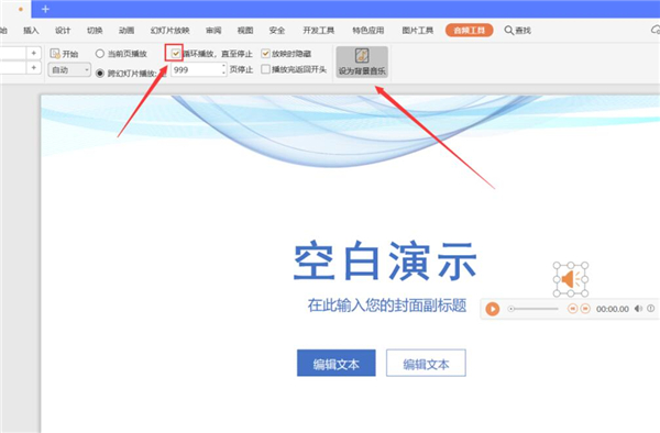 PPT如何设置全程自动播放音乐,PPT全程播放音乐的方法插图1