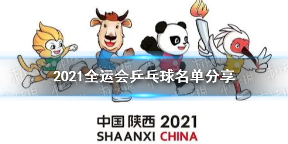 2021全运会乒乓球名单 第14届全运会乒乓球名单分享