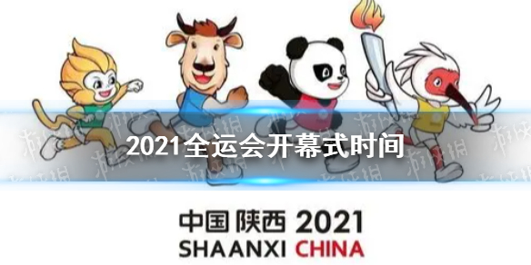 2021全运会开幕式时间 第十四届全运会开幕式什么时候