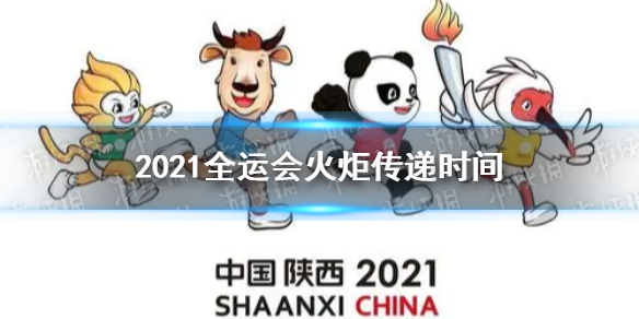 2021全运会火炬传递时间 第14届全运会火炬传递时间