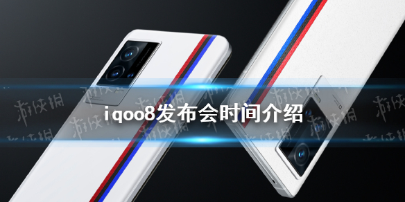 iqoo8什么时候发布 iqoo8发布时间介绍