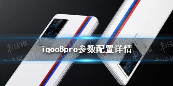 iqoo8pro参数配置怎么样 iqoo8pro参数配置详情