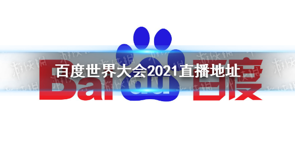 百度世界大会2021直播地址 百度世界大会2021在哪看