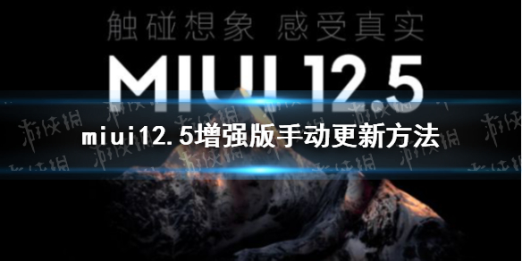 miui12.5增强版手动更新方法 miui12.5增强版怎么手动更新