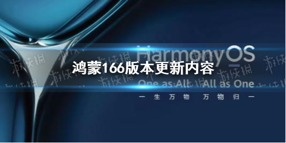 鸿蒙166版本更新了什么 鸿蒙2.0.0.166版本更新内容