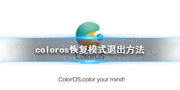 coloros恢复模式怎么退出来 coloros恢复模式退出方法