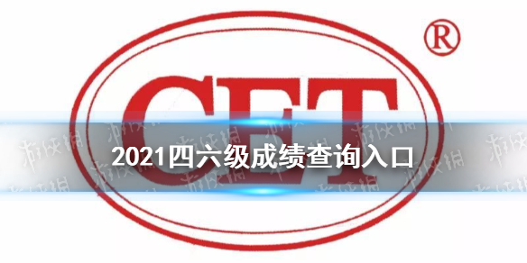 2021四六级成绩查询入口 四六级成绩查询入口2021