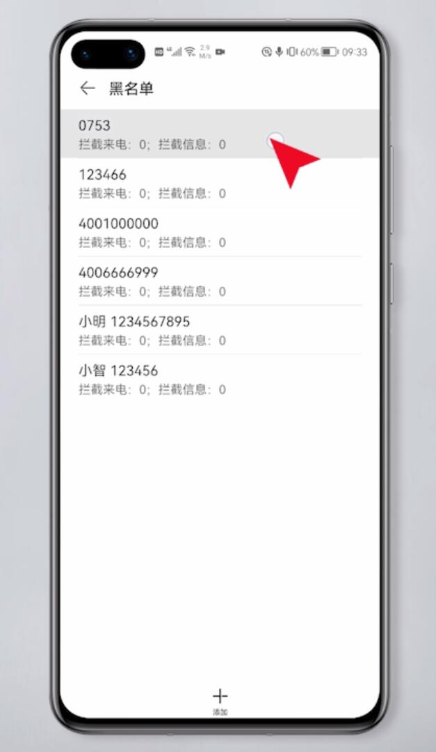 怎么查电话黑名单里的人插图4