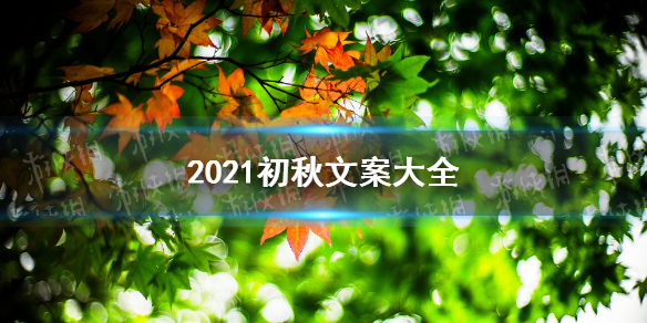 初秋文案大全 2021初秋朋友圈文案