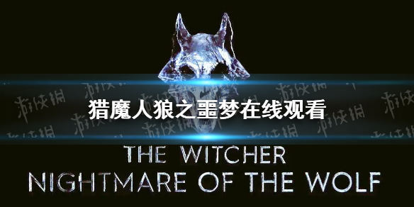 猎魔人狼之噩梦在线观看 猎魔人动画电影免费观看