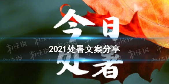 处暑文案大全 2021处暑朋友圈文案分享