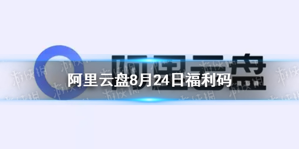 阿里云盘福利码8.24 8月24日福利码最新