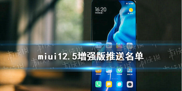 miui12.5增强版第二批升级名单有哪些 miui12.5增强版第二批升级机型介绍