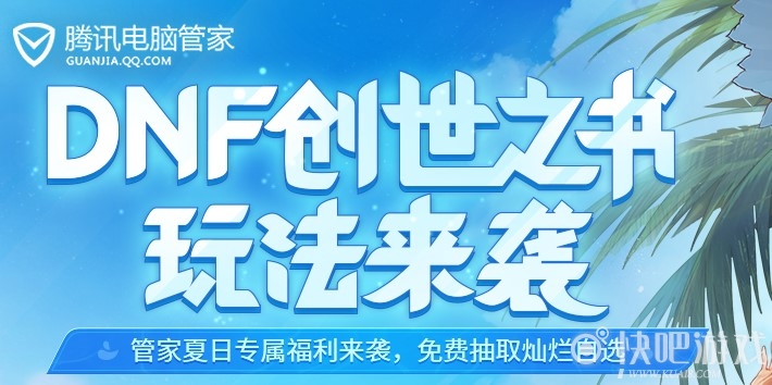 DNF创世之书玩法来袭活动 安装管家得黑钻