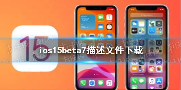 ios15beta7描述文件下载地址 ios15beta7描述文件在哪下