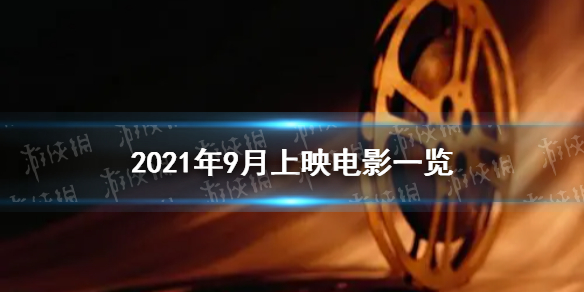 2021年9月电影院上映的电影有哪些 2021年9月电影上映一览表