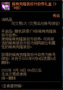 2021DNF9月2日魔盒更新 限时加入稀有克隆装扮升级券