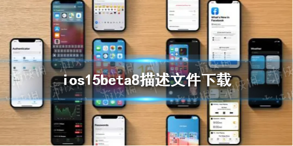 ios15beta8描述文件下载地址 ios15beta8描述文件在哪下