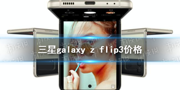 三星zflip3多少钱 三星zflip3价格介绍