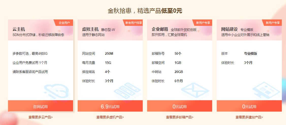 新网：7个域名+企业邮箱+网站建设=限时0元