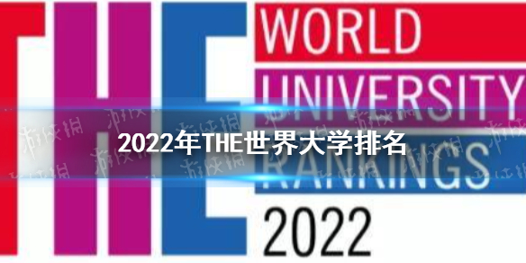 2022年THE世界大学排名分享 世界大学排名北大清华并列第16名