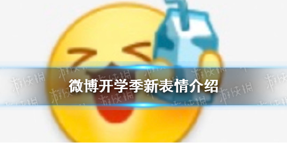 微博新表情开学季怎么样 微博开学季新表情介绍