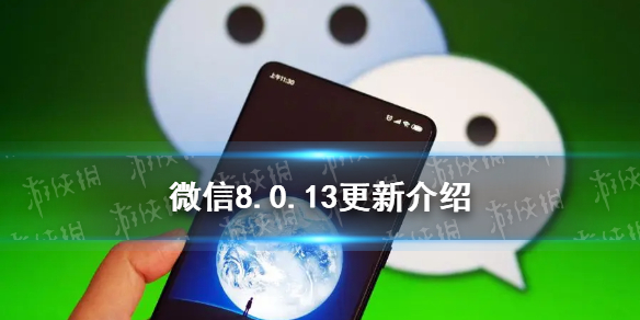 微信8.0.13更新了什么 微信8.0.13版本新功能