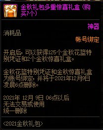 DNF2021金秋礼包多买多送活动 10套送隐藏光环